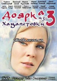 Доярка из Хацапетовки 3 сезон 17, 16, 15, 14, 13, 12, 11 серия