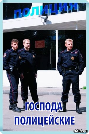 Господа полицейские 1, 2, 3, 4, 5 серия Россия 1