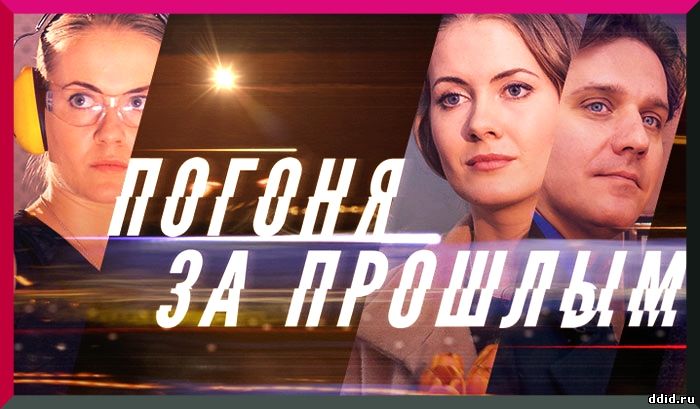 Погоня за прошлым 15, 16, 17 серия Россия-1