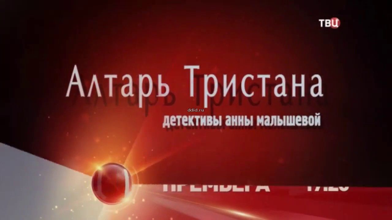 Алтарь Тристана 1, 2, 3, 4, 5 серия 2017