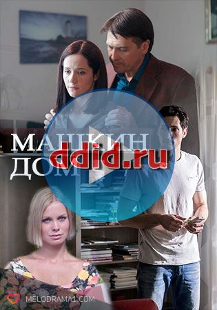 Машкин дом (2017) 1, 2, 3, 4, 5 серия ТВЦ