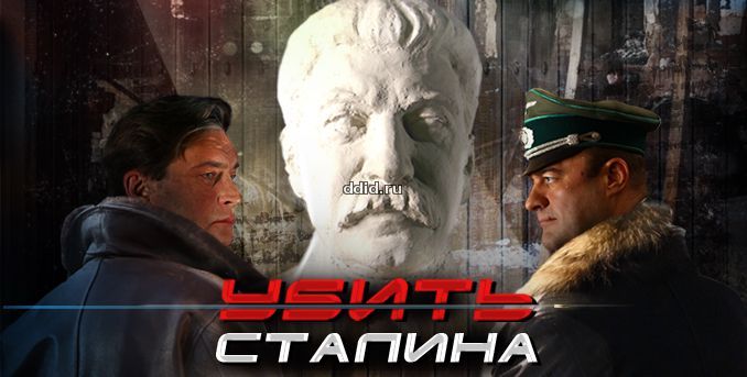 Убить Сталина 8, 9 серия
