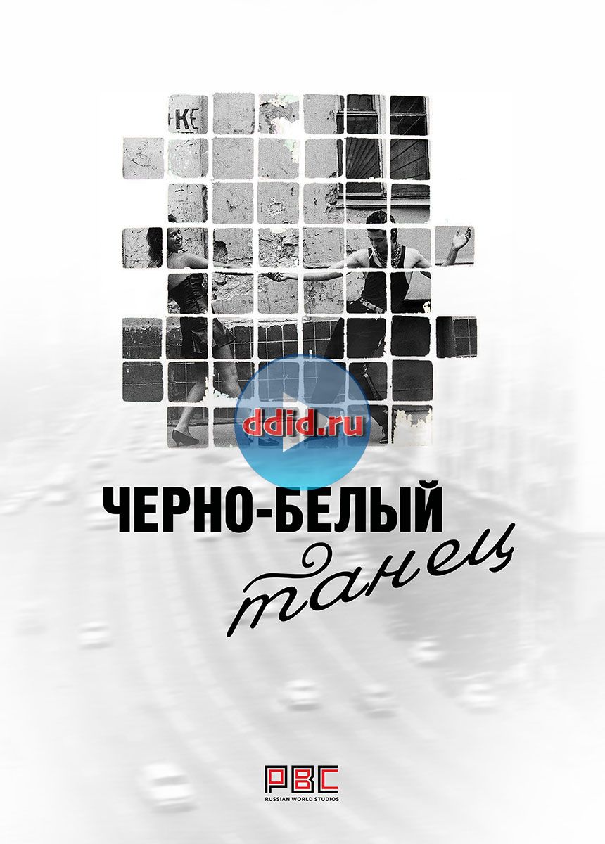 Чёрно-белый танец 5, 6, 7, 8, 9 серия Россия-1