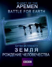 Сериал Рождение человечества: Битва за планету Земля