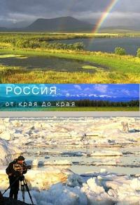 Сериал Россия от края до края
