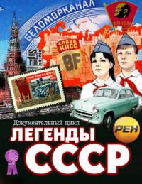 Сериал Легенды СССР