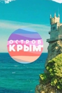 Сериал Остров Крым