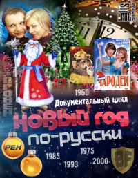 Сериал Специальный проект. Новый год по русски