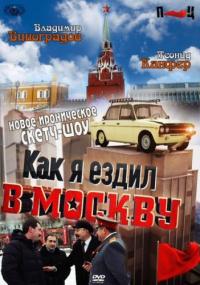 Сериал Как я ездил в Москву