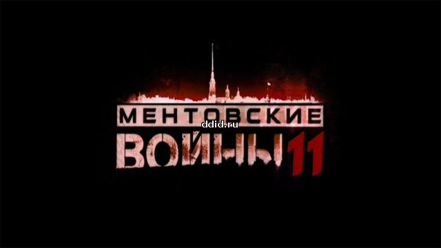 Ментовские войны 11 сезон 5, 6, 7, 8, 9, 10, 11 серия (2017)