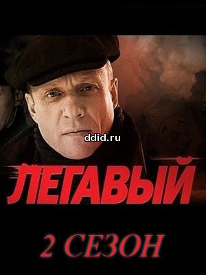 Легавый-2 сезон 32, 33 серия на НТВ